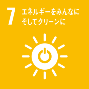 7．エネルギーをみんなに。そしてクリーンに